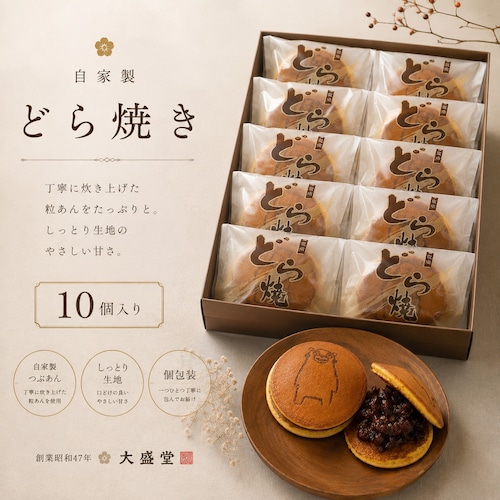 どら焼き　10個入り