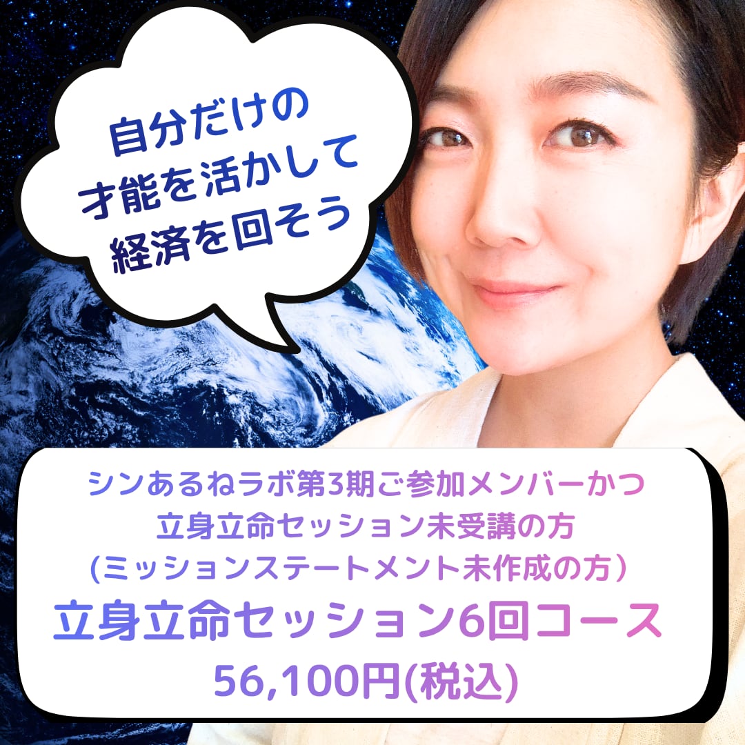 立身立命セッション6回コース(シンあるねラボ第3期ご参加メンバーかつ 立身立命セッション未受講の方)