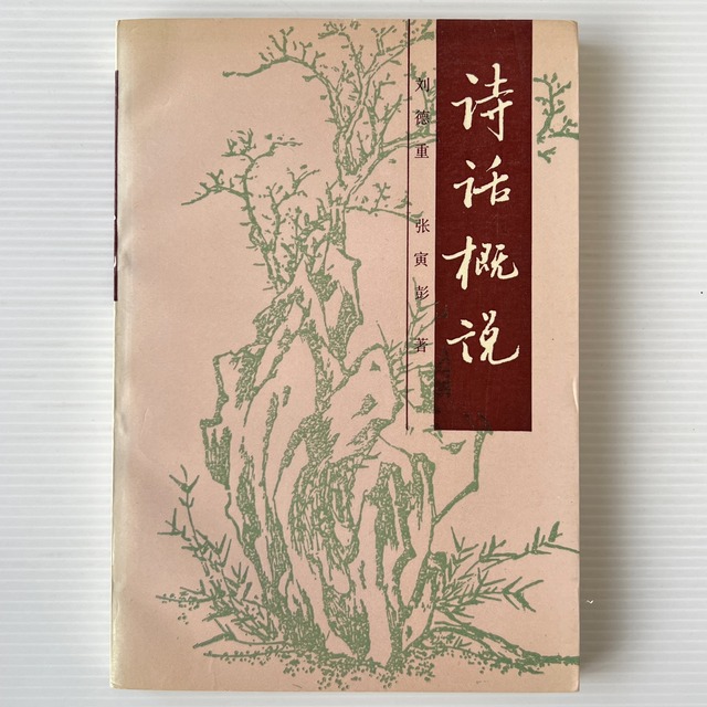 詩話概説 / 劉徳重, 張寅彭 著 / 中華書局