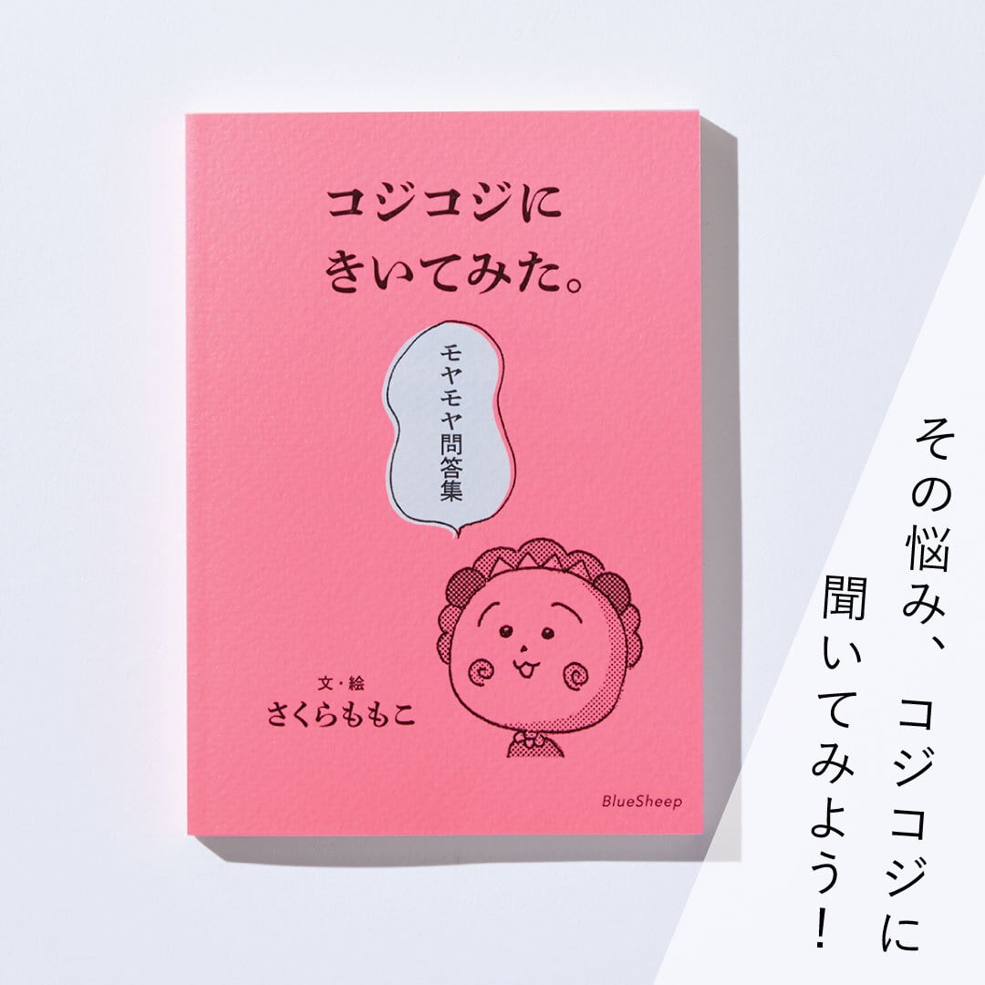 書籍『コジコジにきいてみた。モヤモヤ問答集』さくらももこ | ブルー