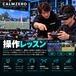 操作レッスンコース(1時間)