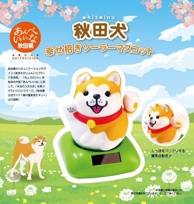 秋田犬 幸せ招きソーラーマスコット | ねこや工業