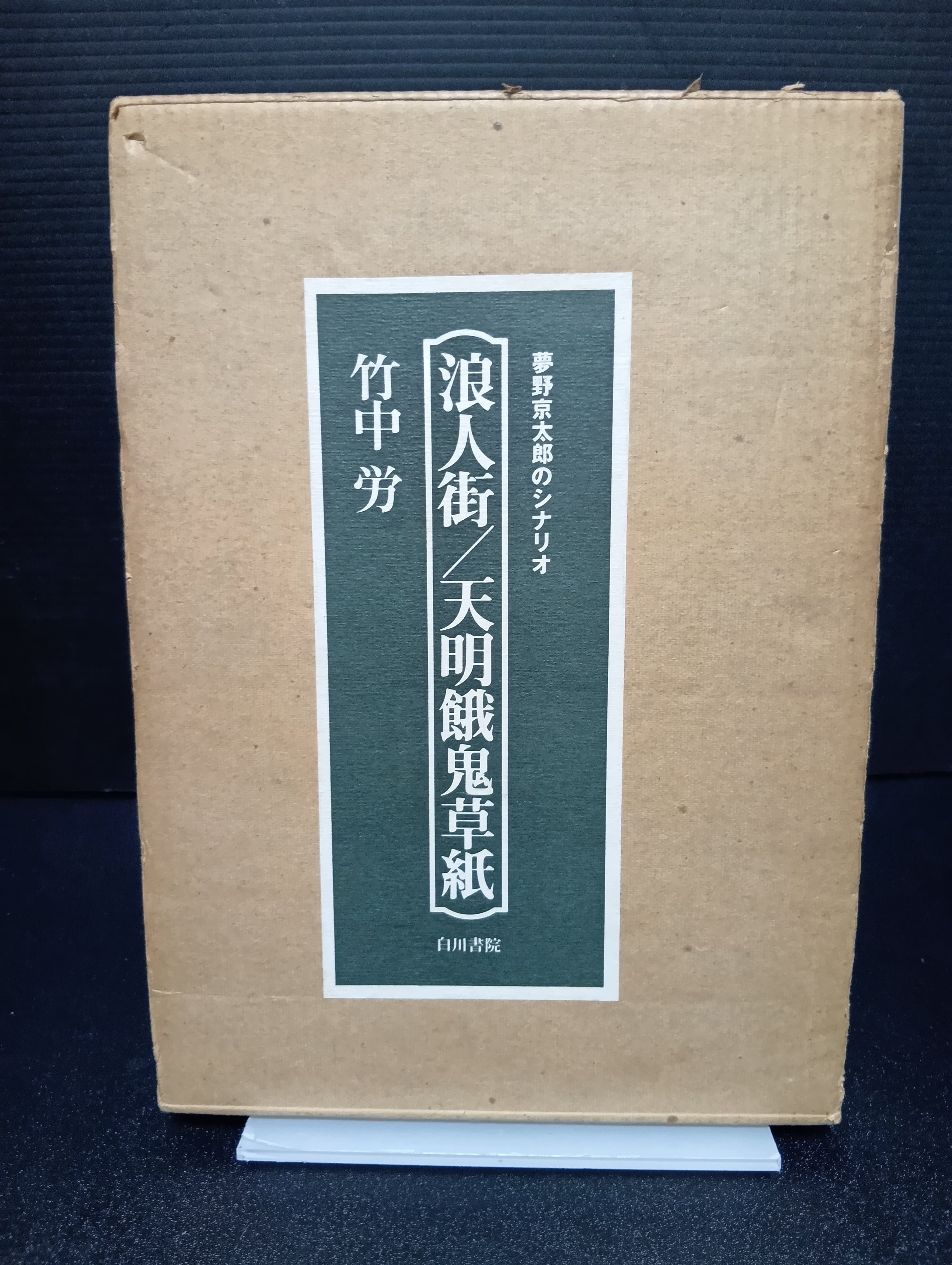 サイン本】深夜百太郎 | 新刊・古書店 henn books