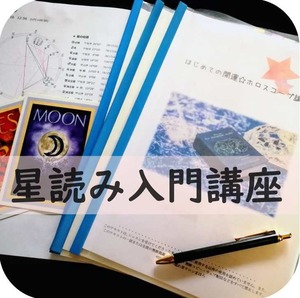 星読み入門講座第一部全3回（一括）