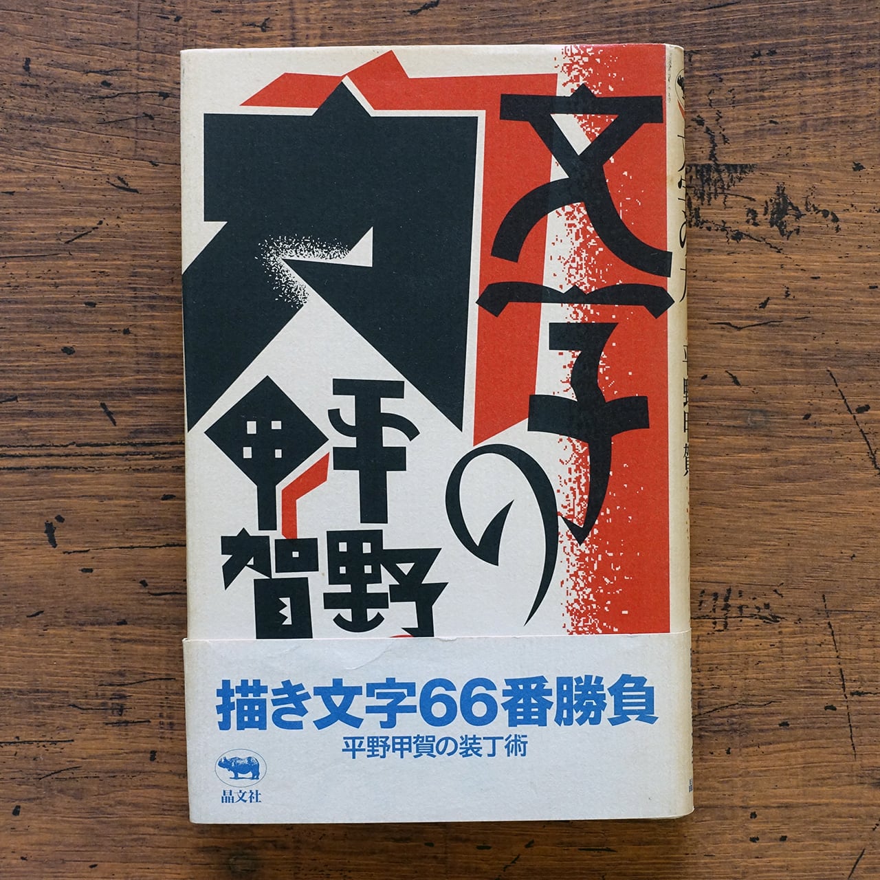 文字の力　平野甲賀　タイムカプセル