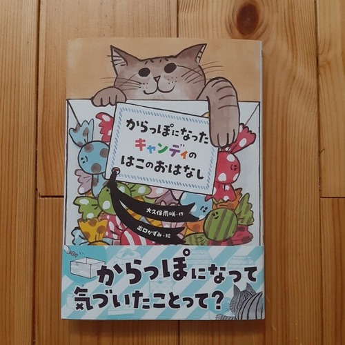 からっぽになったキャンディのはこのおはなし