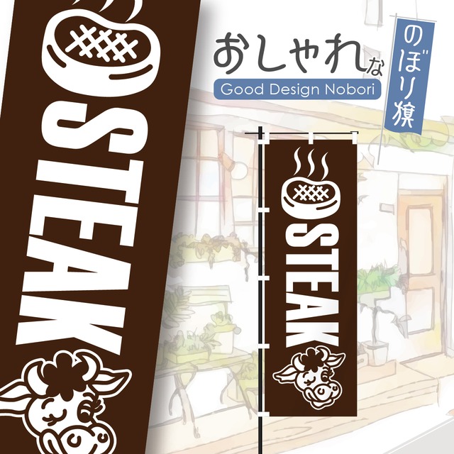 ステーキ　鉄板焼き　飲食店　のぼり旗　おしゃれ　のぼり　オリジナルデザイン　1枚から購入可能