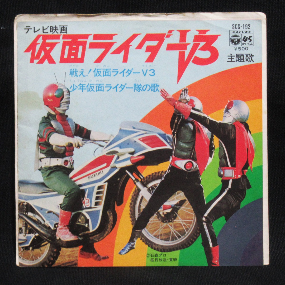 仮面ライダーV3 戦え！仮面ライダーV3 / 少年仮面ライダー隊の歌 