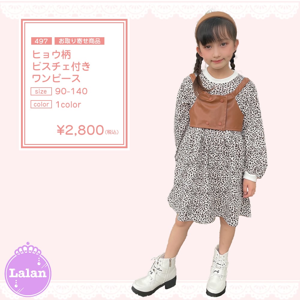 ✨即納✨〔90−140〕 ヒョウ柄ビスチェ付きワンピース | Lalan kids