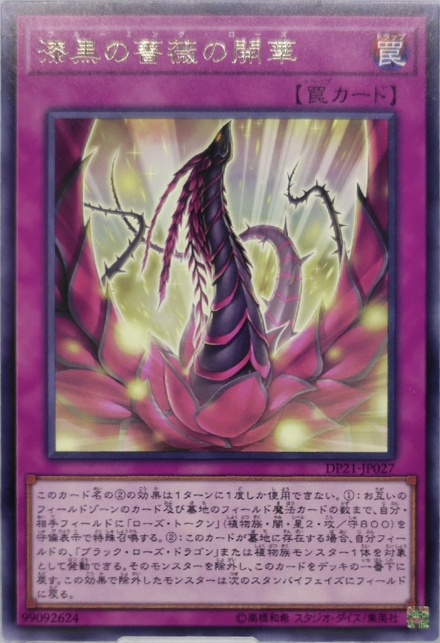 漆黒の薔薇の開華【DP21-JP027】[R]