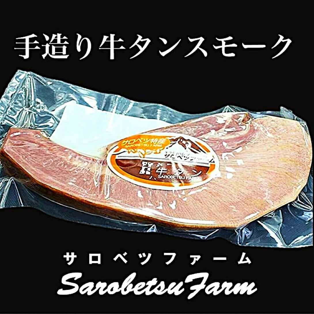 手造り牛タンスモーク150g【サロベツファーム】 | 北海道めし