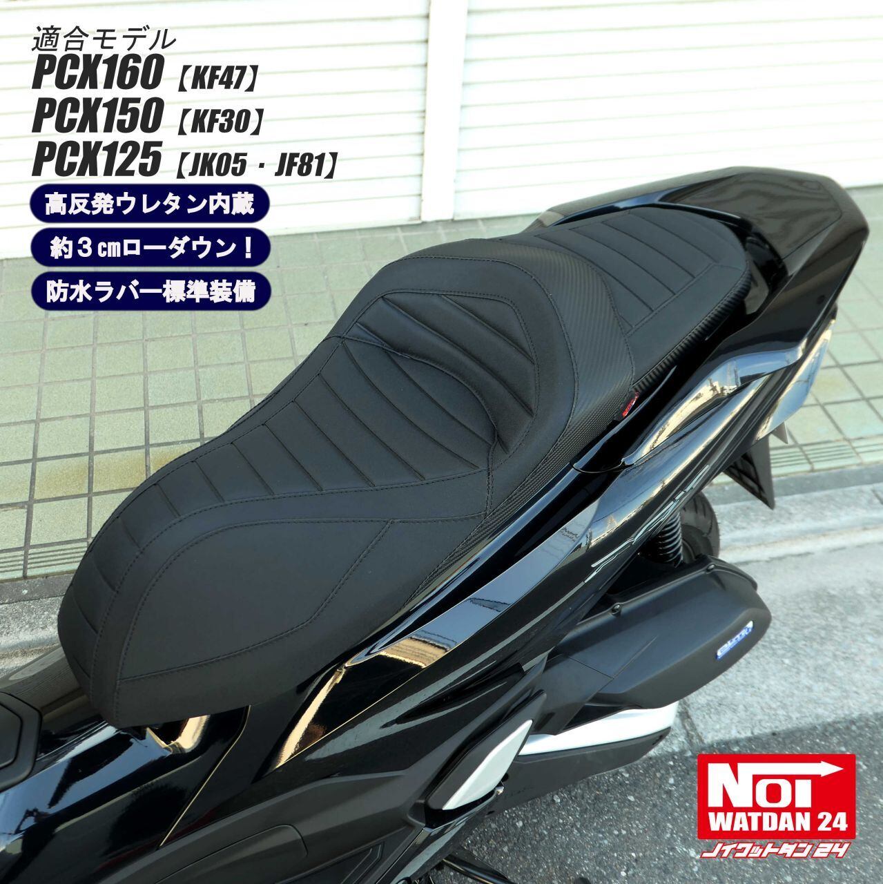 ノイワットダン PCXローダウンフラットシート JK05 PCX jk05