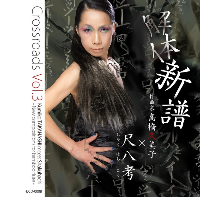 【CD】Crossroads Vol.3 解体新譜／作曲家 高橋久美子×尺八考(しゃくはちこう)