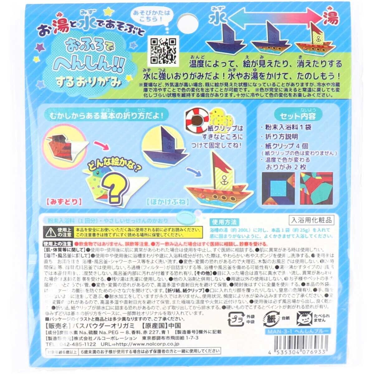 お風呂で学ぶ まなぶろ お風呂でおりがみ バスパウダー入浴料 へんしんブルー 三右衛門本舗 お風呂で学ぶ まなぶろ お風呂でおりがみ バスパウダー入浴料 へんしんブルー 三右衛門本舗