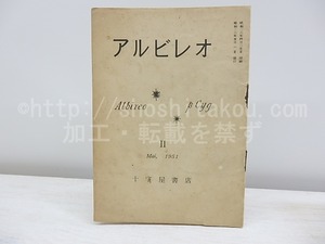 （雑誌）アルビレオ　2号　/　串田孫一　尾崎喜八　亀井勝一郎　矢内原伊作　他　[30883]