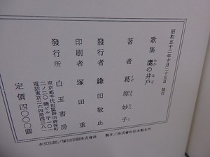 鷹の井戸　葛原妙子歌集　/　葛原妙子　　[27537]