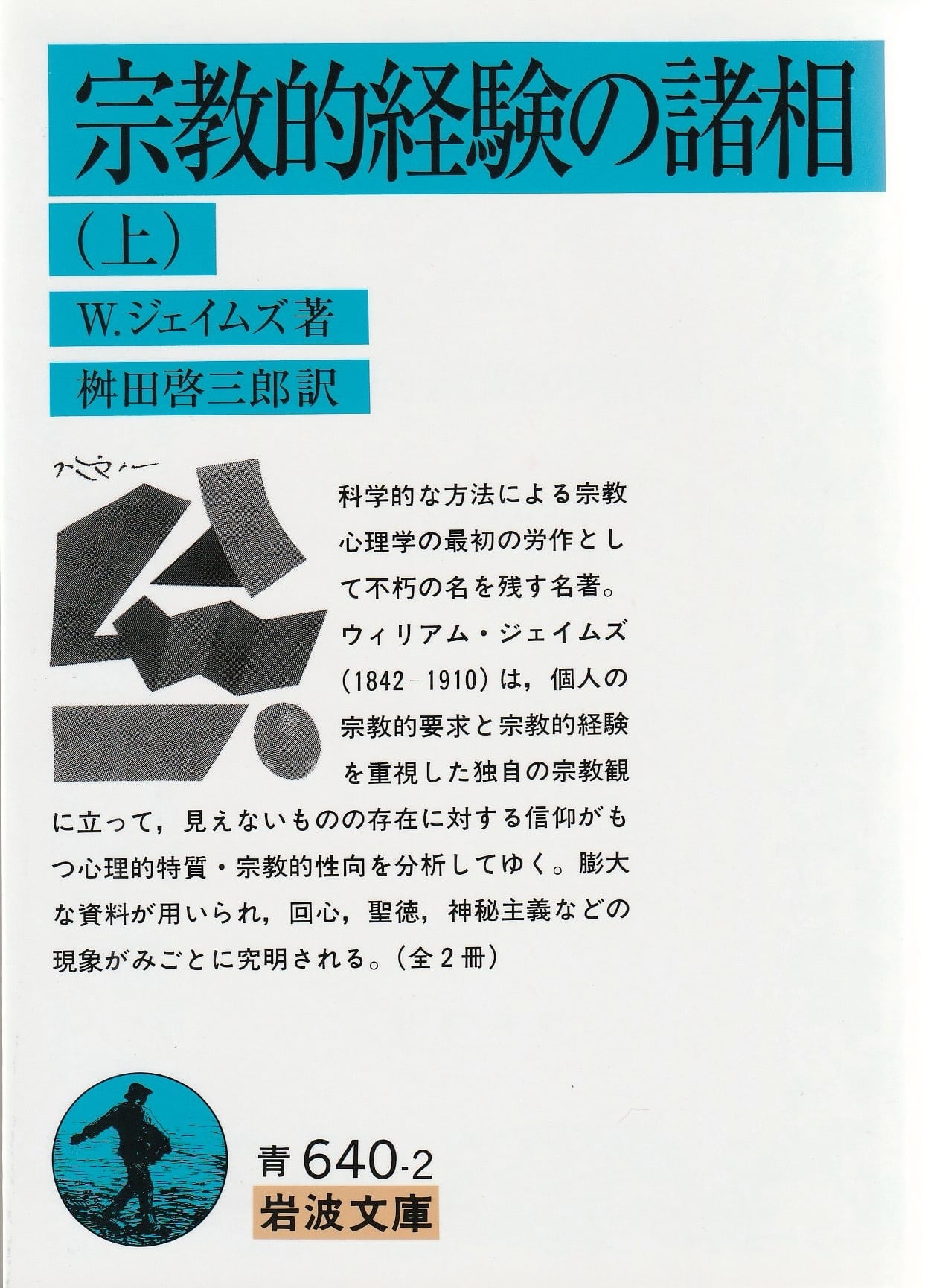 宗教的経験の諸相［上］