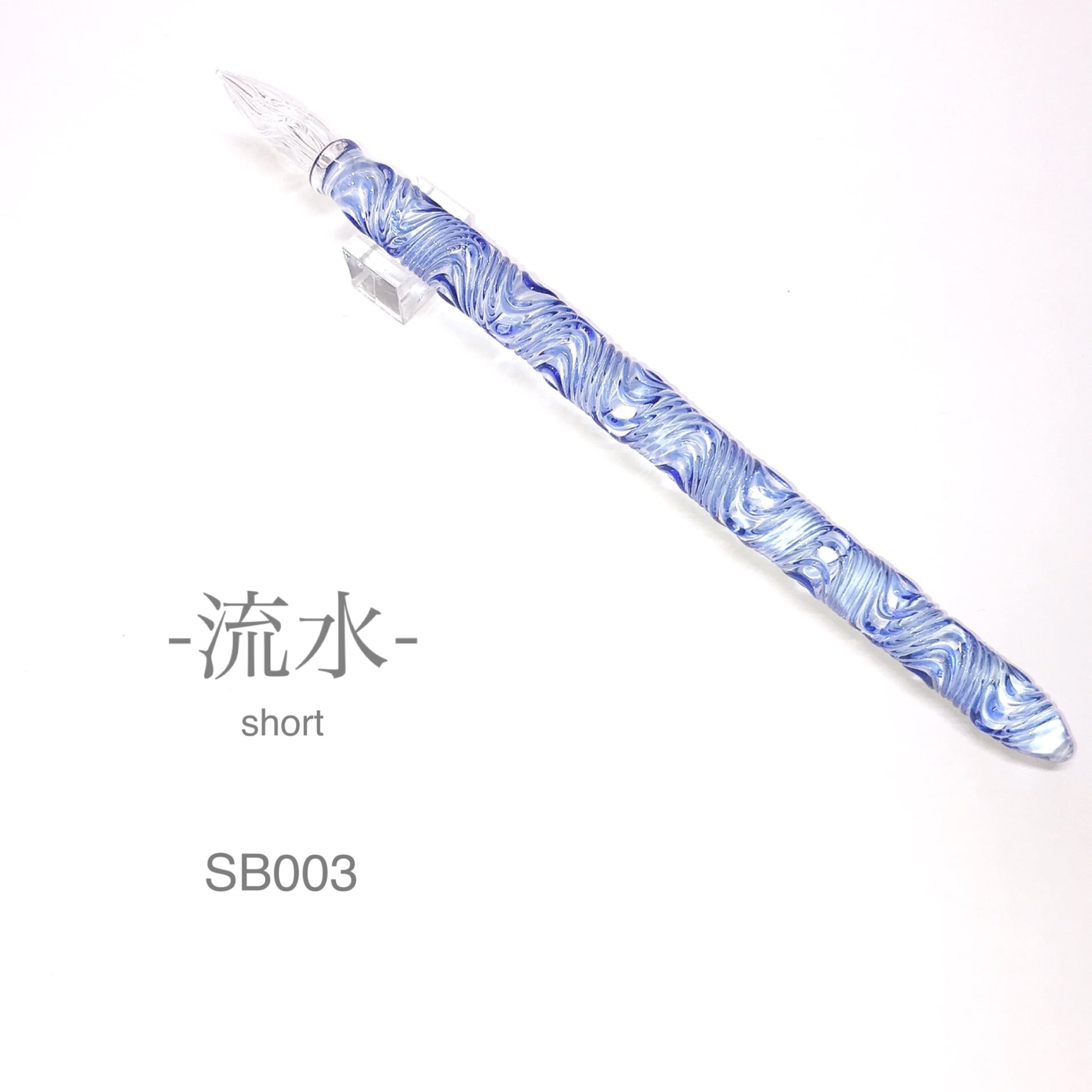 ガラスペン -流水short- SB003 | HASE硝子工房