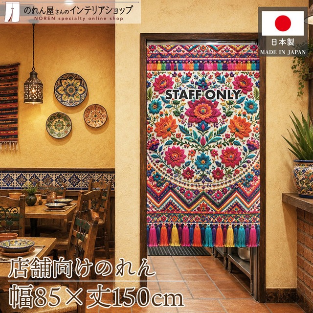 【受注生産】のれん フォークロア・フラワー STAFF ONLY 85×150cm 52251