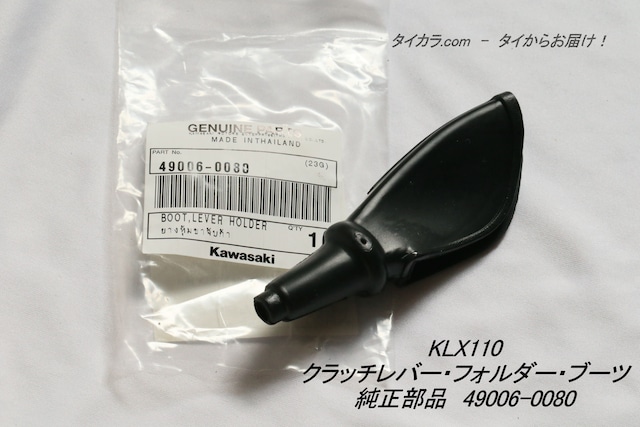 「KLX110　クラッチレバー・フォルダー・ブーツ　純正部品 49006-0080」