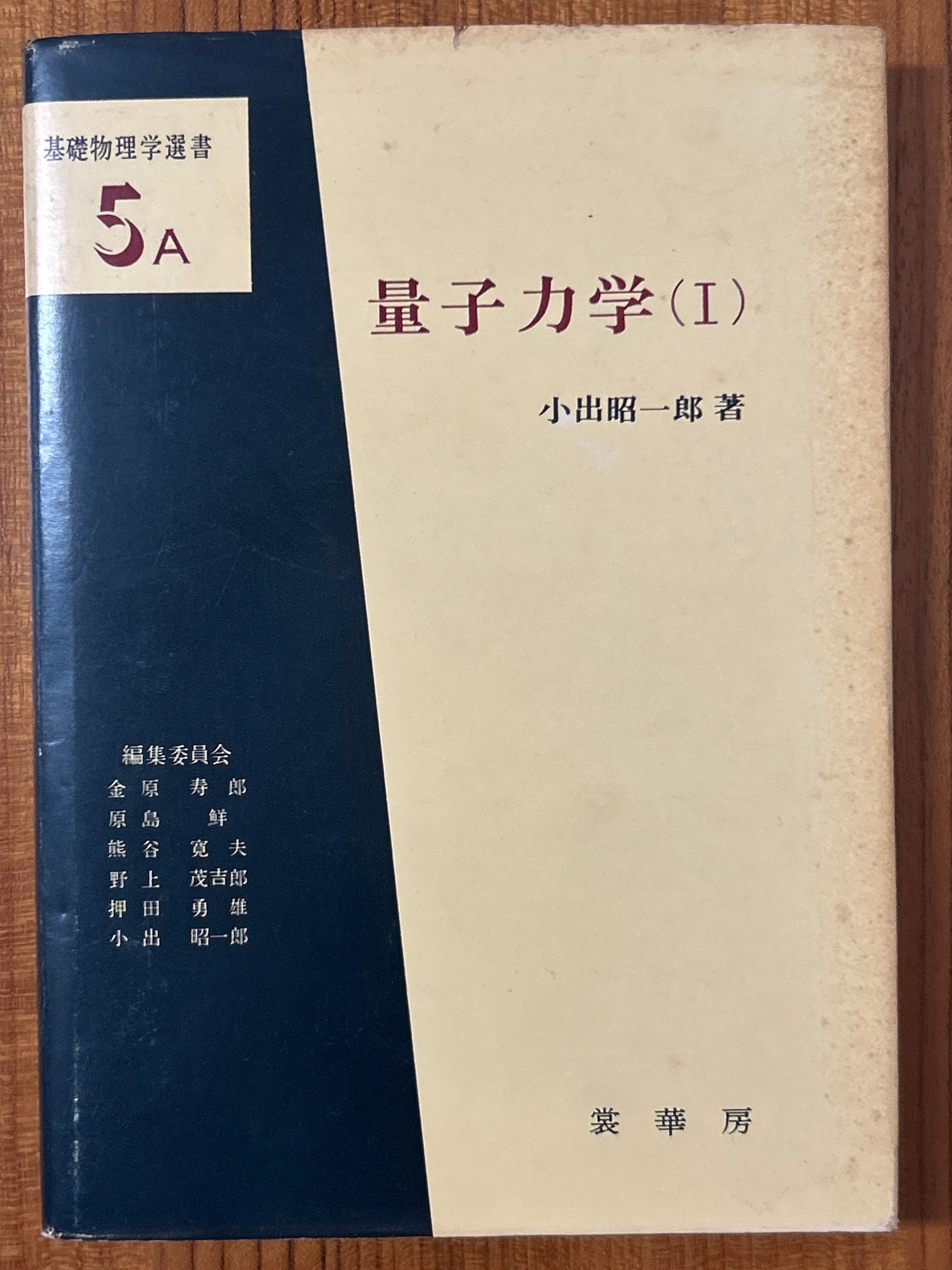 量子力学1（基礎物理学選書5A） ／小出昭一郎〈24501〉 | 四方堂書店