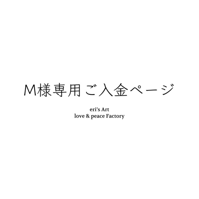 M様専用ご入金ページ