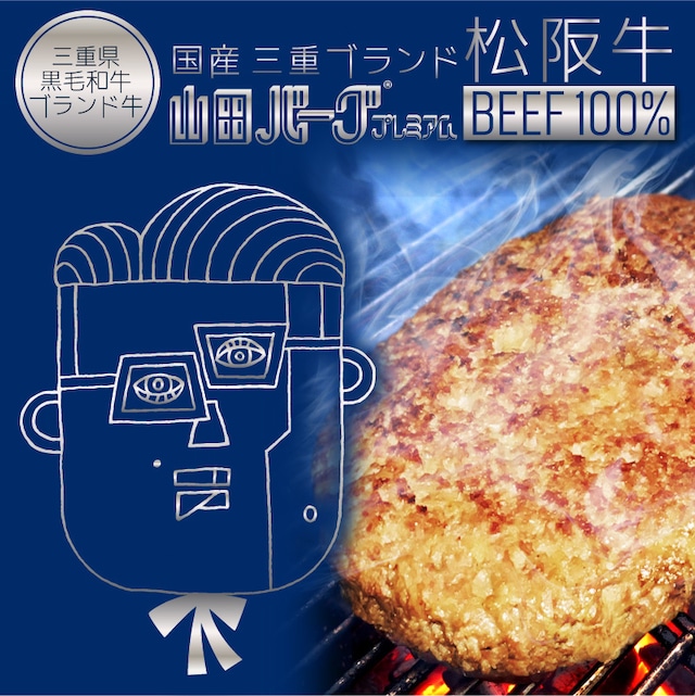 超高級 国産 ハンバーグ 松阪牛 山田バーグ 1,350g