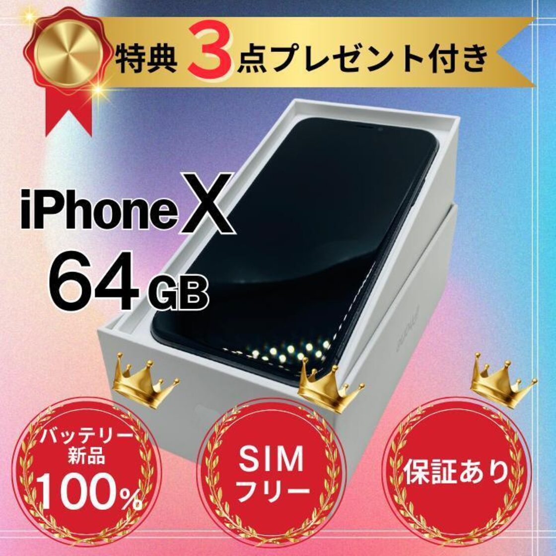 iPhoneX 64GB バッテリー100% ドコモSIMロック解除済 ゆずり 