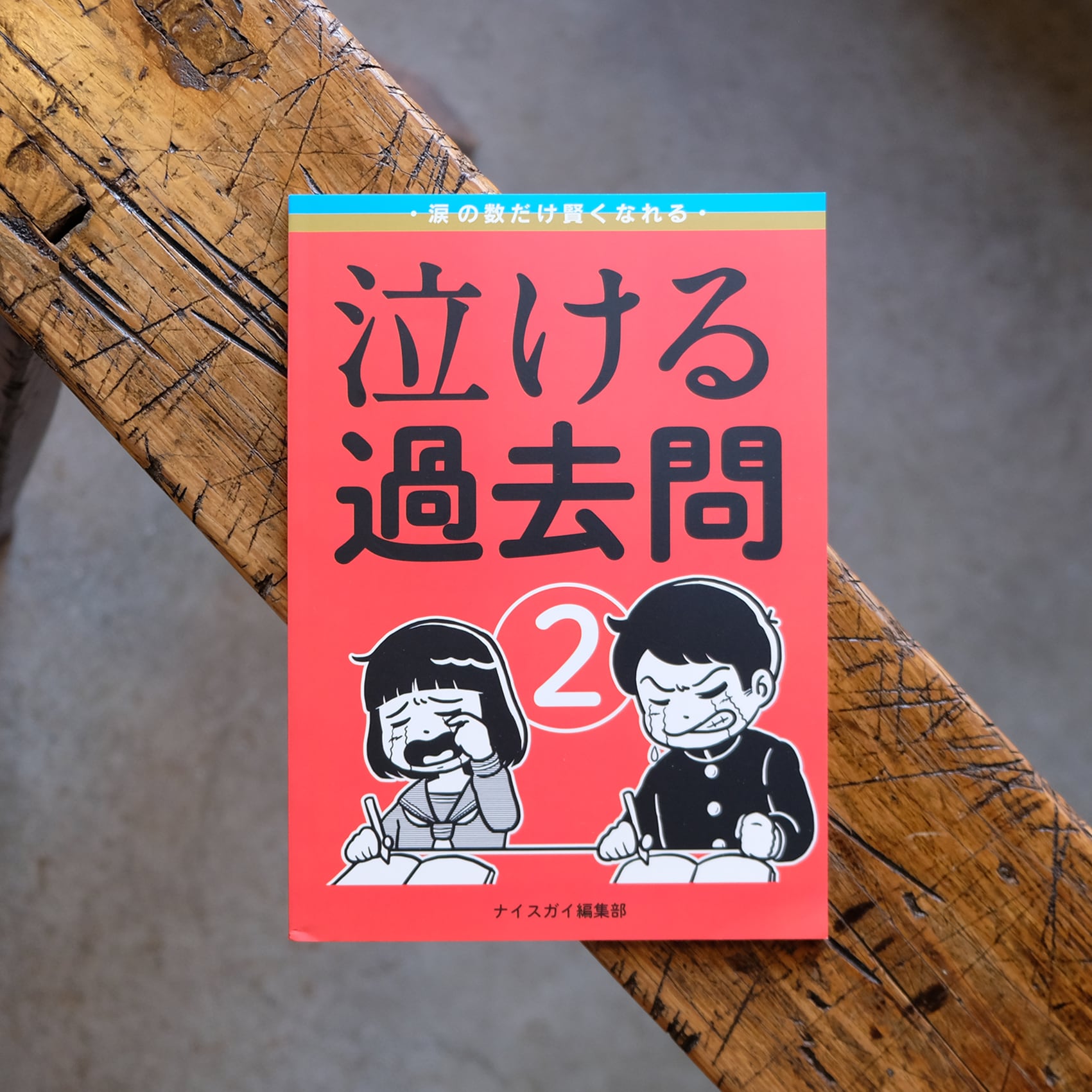 泣ける過去問 2