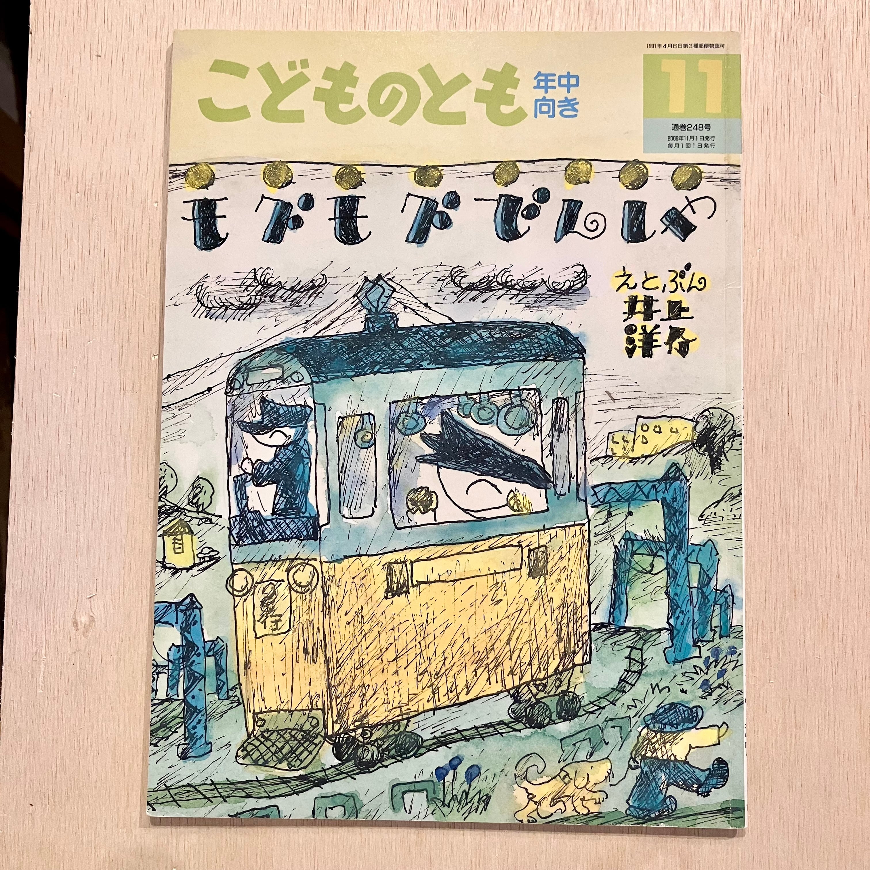 古本】モグモグでんしゃ（こどものとも年中向き 2006年11月号