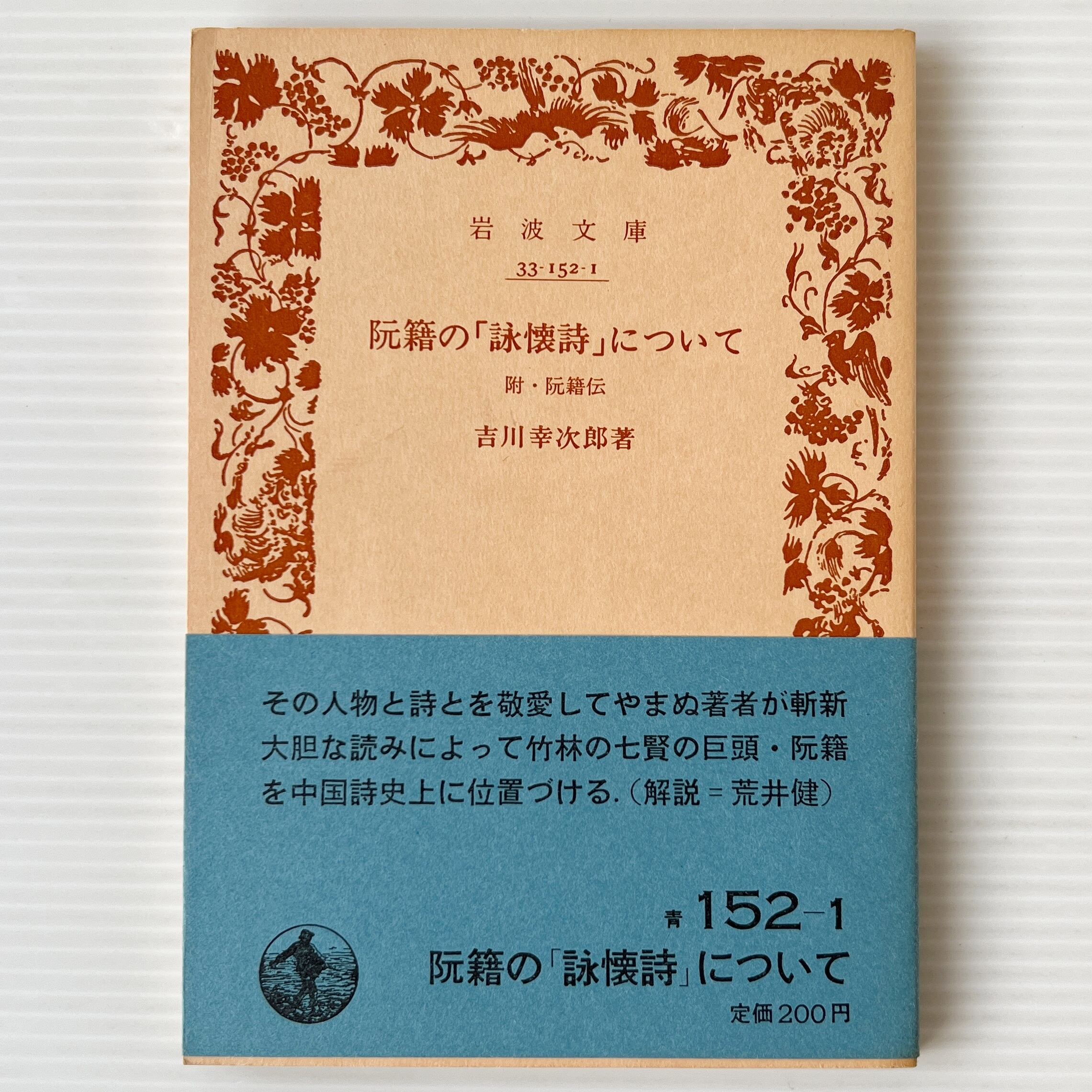 阮籍の「詠懐詩」について:附 阮籍伝 <岩波文庫> / 吉川幸次郎 著 / 岩波書店