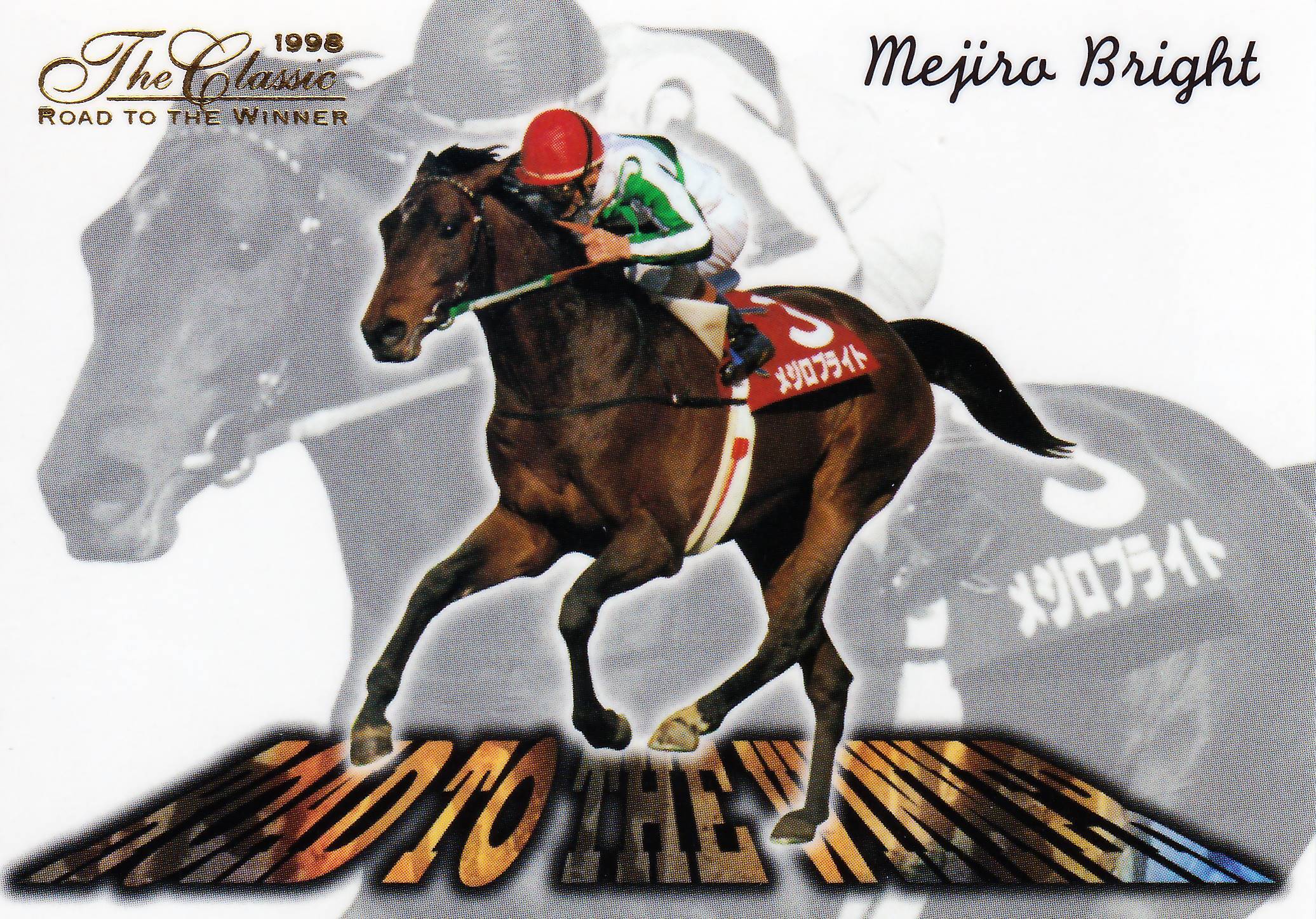 ランクB)スペシャルウィーク「The Classic 1998 Road To The Winner