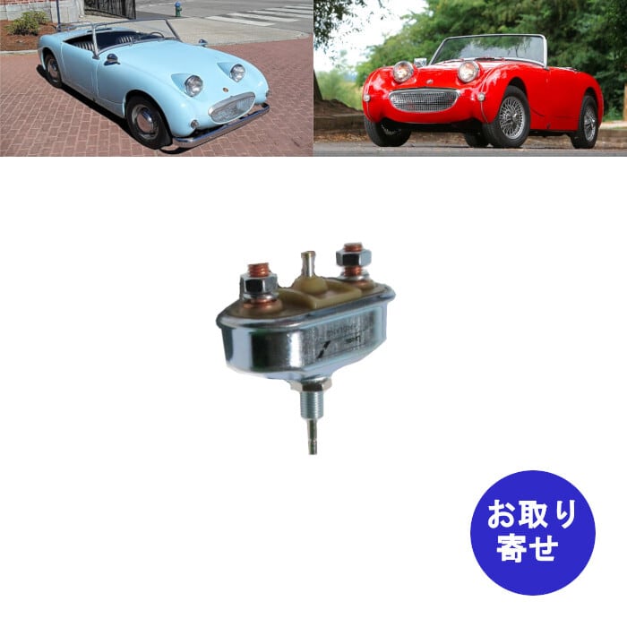 スイッチ ライト HCP76701 1959～1961 Austin Healey Sprite Mk1 Frogeye Bugeye  オースチンヒーレー スプライト フロッグアイ バッグアイ 車バイクのパーツ店