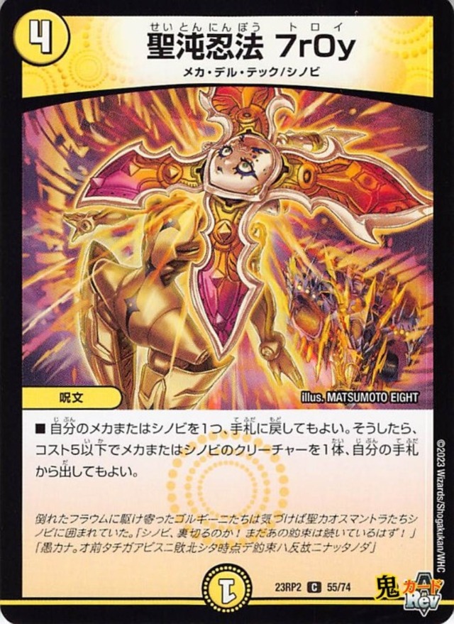聖沌忍法 7r0y23RP2/55/C  状態:A 4マナ 光文明 シングルカード デュエマ