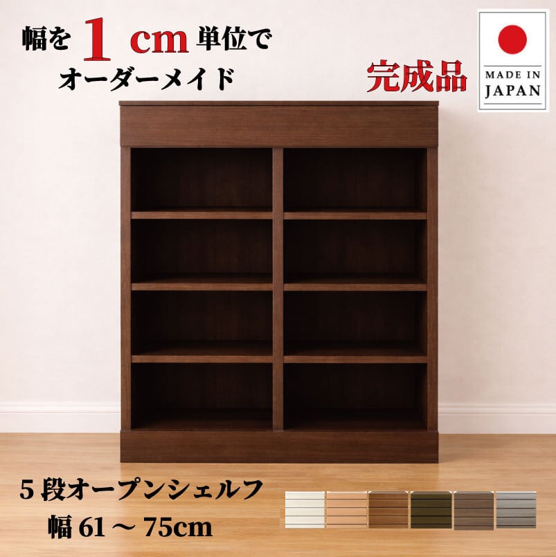 チョイスト 5段オープンシェルフ 幅61~75cm 奥行30/35/43.5cm対応 サイズオーダー家具