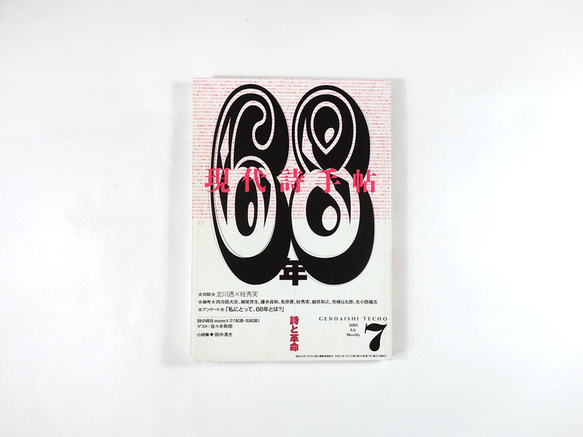 現代詩手帖 2001年7月号「特集：68年ー詩と革命」 | bookstore ナルダ