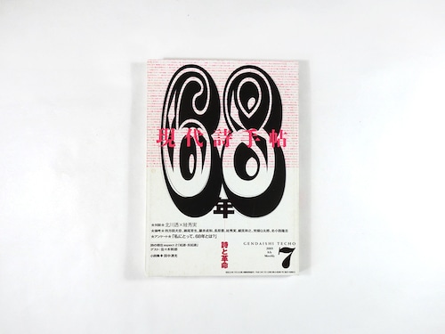 現代詩手帖　2001年7月号「特集：68年ー詩と革命」