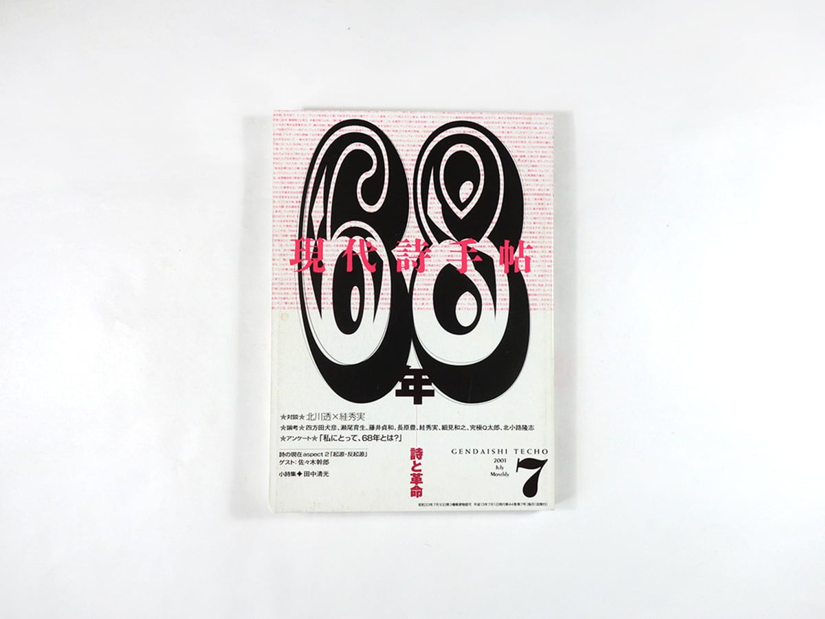 現代詩手帖 2001年7月号「特集:68年ー詩と革命」