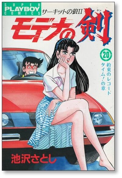 モデナの剣 池沢さとし [1-25巻 漫画全巻セット/完結] サーキットの狼2