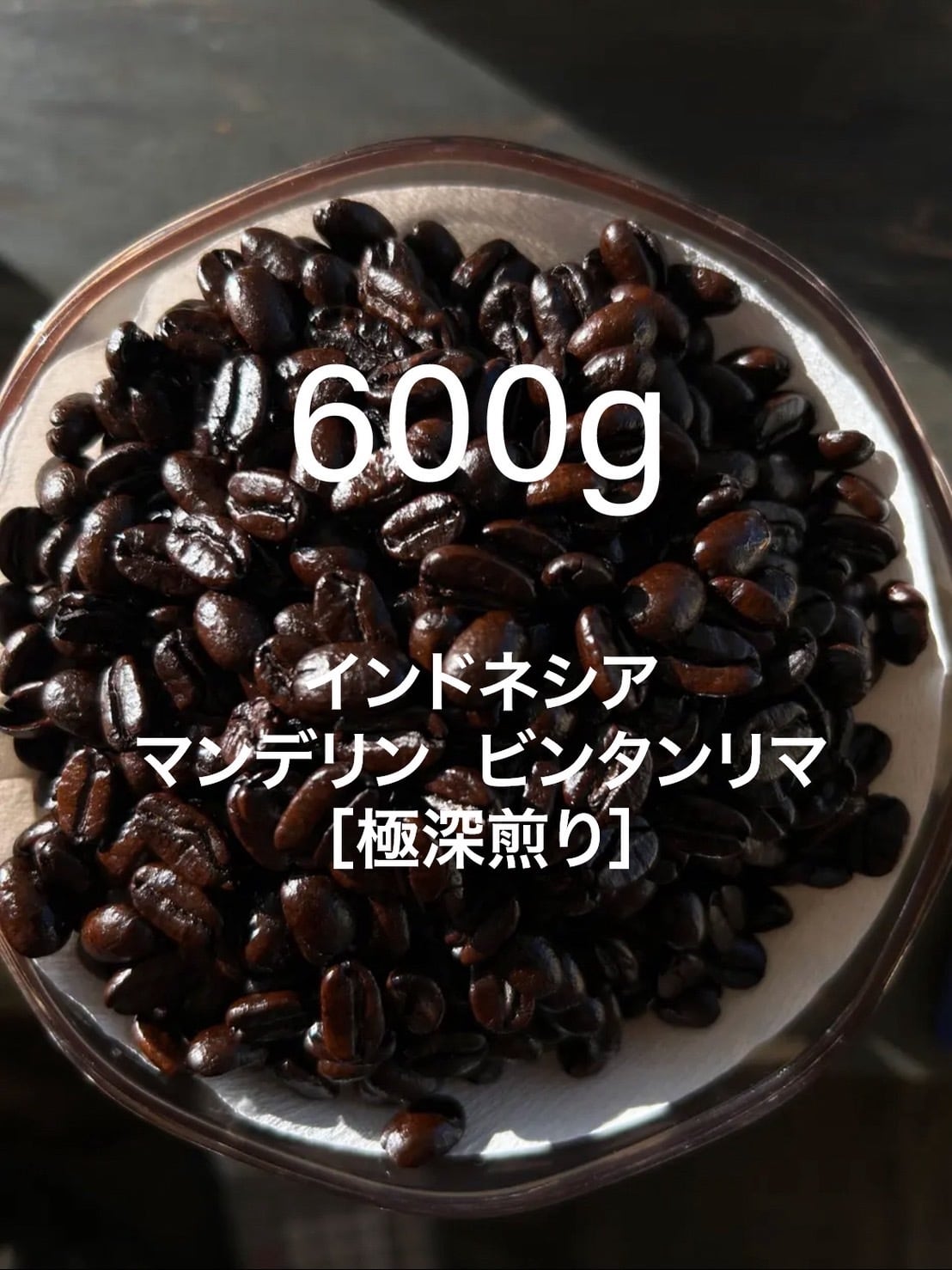 インドネシア】マンデリンビンタンリマ ［600g］極深煎り 自家焙煎珈琲