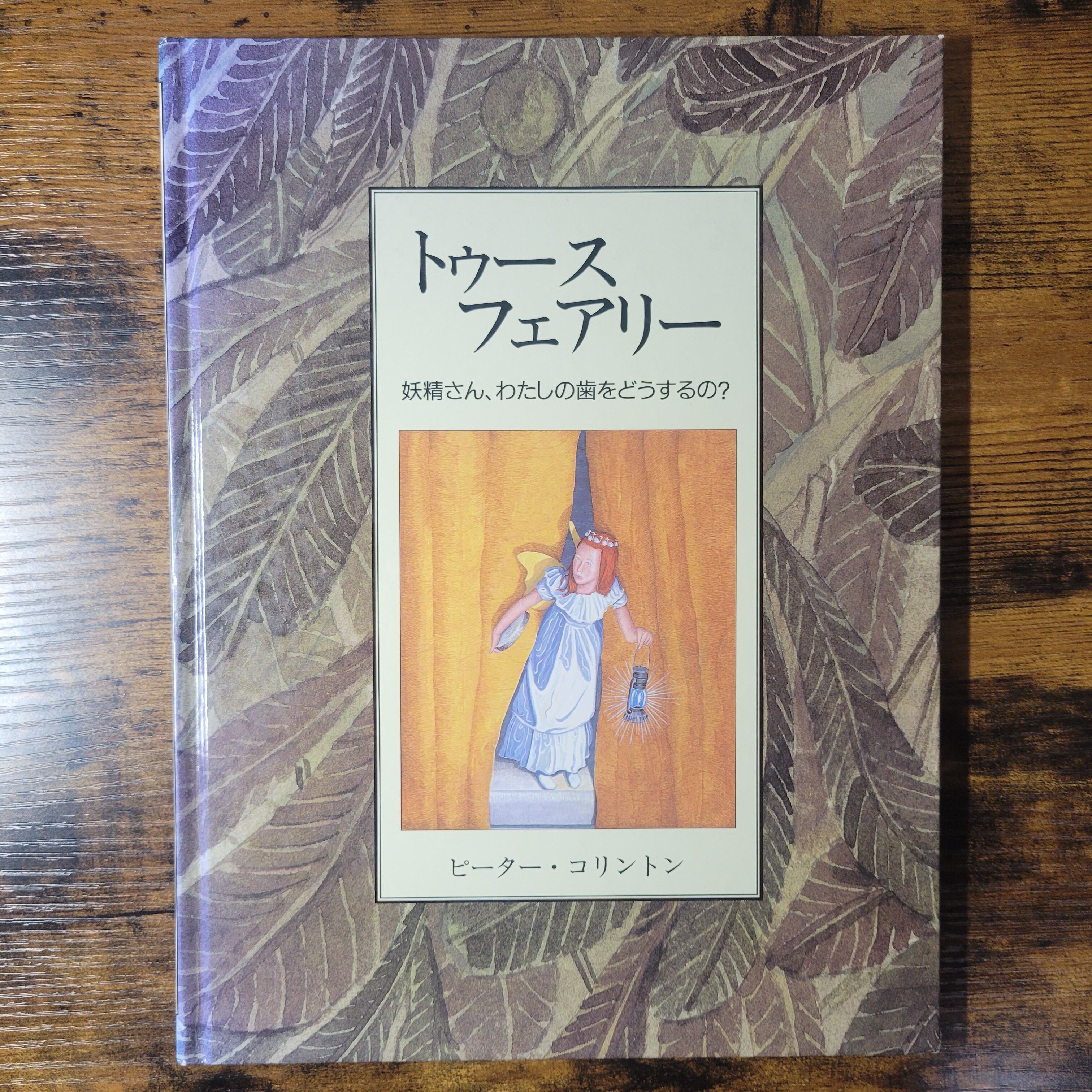 絵本『トゥース・フェアリー 妖精さん、わたしの歯をどうするの