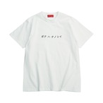 BOKU HA TANOSII ／ カタカナボクタノTee ”ホワイト × ブラック”