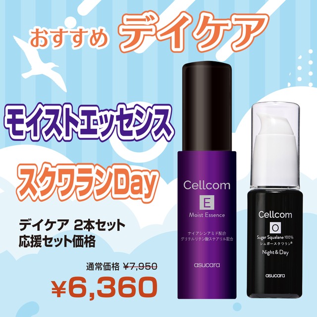 サマーキャンペーン2026実施中！最大20%off！セットでお得！Cellcomシリーズ　おすすめデイケア　モイストエッセンス＋スクワランDay　2本セット