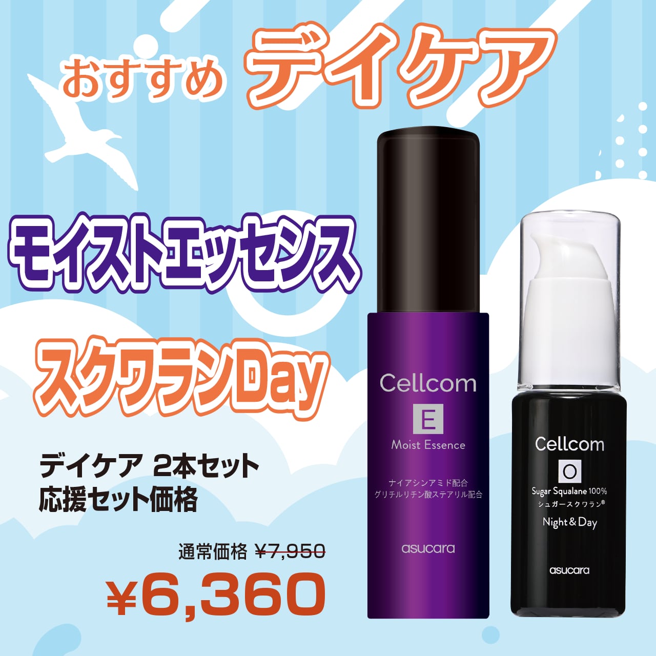 サマーキャンペーン2026実施中!最大20%off!セットでお得!Cellcomシリーズ おすすめデイケア モイストエッセンス+スクワランDay 2本セット