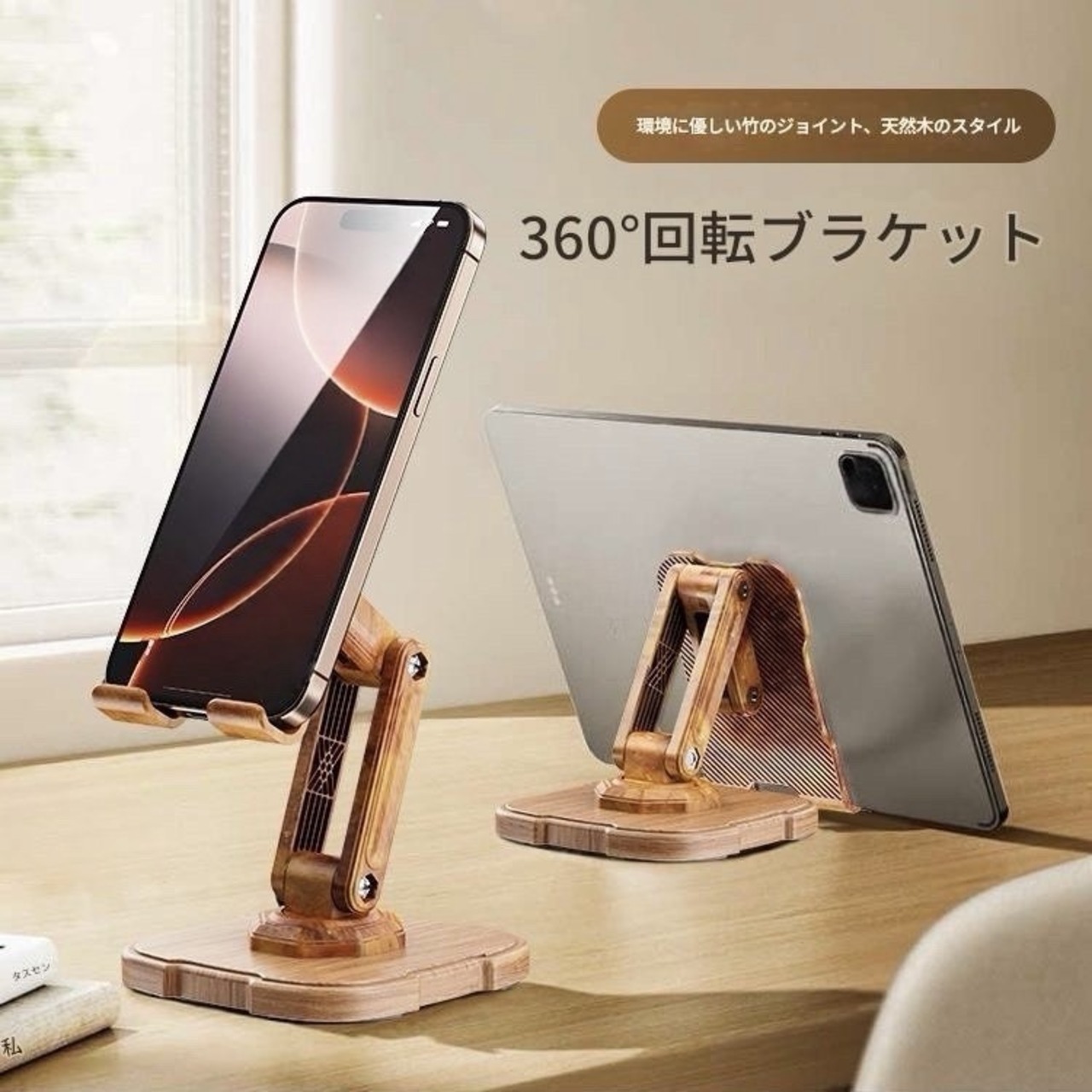 【木製 インテリア スマホ周辺機器】デスクトップ スマホスタンド シンプル ユニバーサルデザイン タブレットスタンド 360度回転可能 おしゃれ 省スペース コンパクト ブラウン