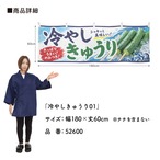 【受注生産】横幕 ポンジ 冷やしきゅうり01 180×60cm 52600