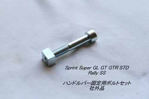 「Sprint GL STD Rally SS　ハンドルバー・固定用ボルト　社外品」