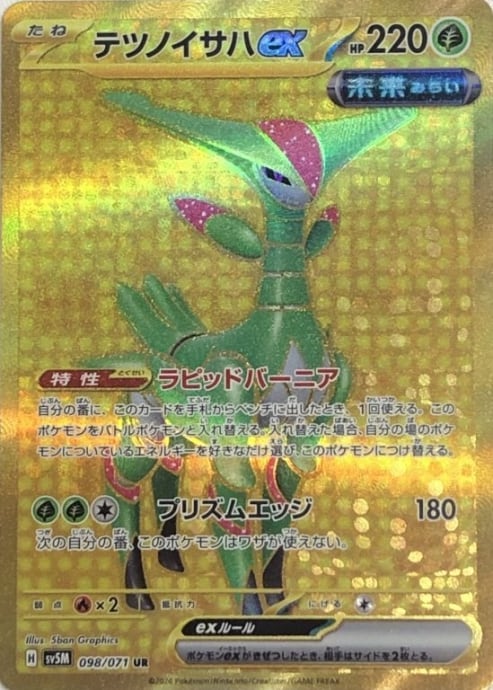 【Bランク】テツノイサハex(UR)