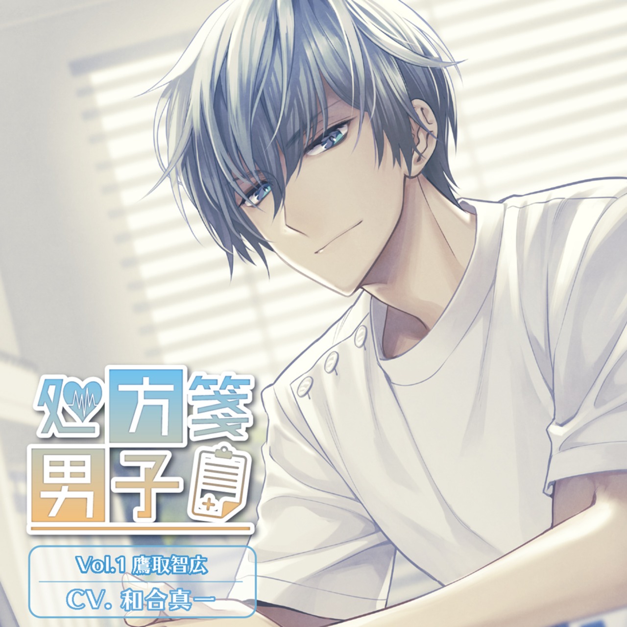 処方箋男子 Vol.1 鷹取智広（CV.和合真一）