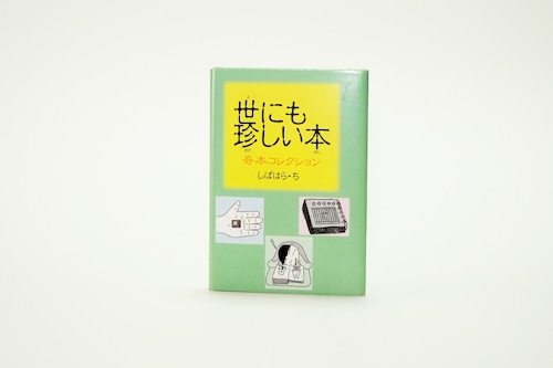 豆本　「世にも珍しい本　奇本コレクション」